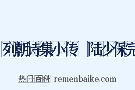 列朝诗集小传·陆少保完是什么意思的图片